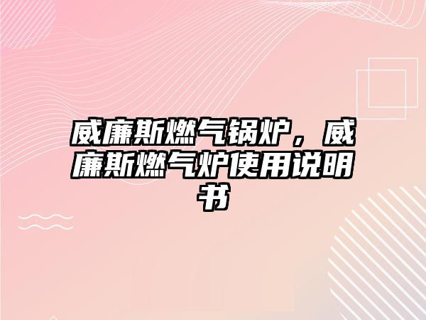 威廉斯燃氣鍋爐，威廉斯燃氣爐使用說明書