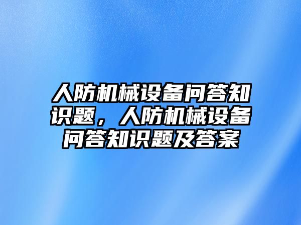 人防機械設(shè)備問答知識題，人防機械設(shè)備問答知識題及答案