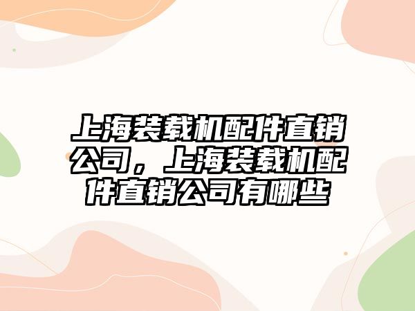 上海裝載機配件直銷公司，上海裝載機配件直銷公司有哪些