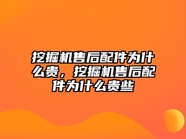 挖掘機售后配件為什么貴，挖掘機售后配件為什么貴些