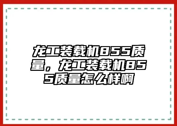 龍工裝載機855質量，龍工裝載機855質量怎么樣啊