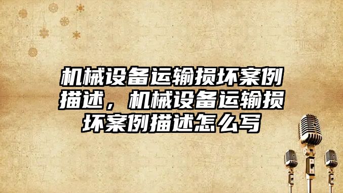 機械設備運輸損壞案例描述，機械設備運輸損壞案例描述怎么寫