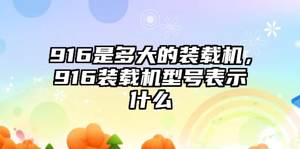 916是多大的裝載機，916裝載機型號表示什么