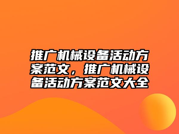 推廣機械設備活動方案范文，推廣機械設備活動方案范文大全