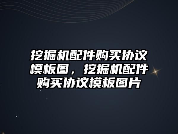 挖掘機配件購買協議模板圖，挖掘機配件購買協議模板圖片