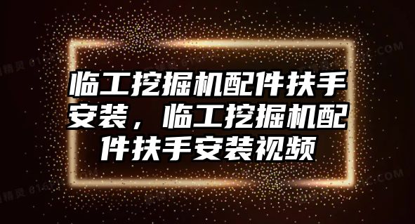 臨工挖掘機(jī)配件扶手安裝，臨工挖掘機(jī)配件扶手安裝視頻