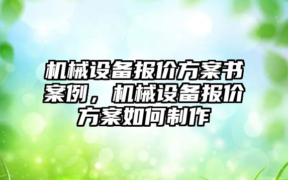 機械設備報價方案書案例，機械設備報價方案如何制作