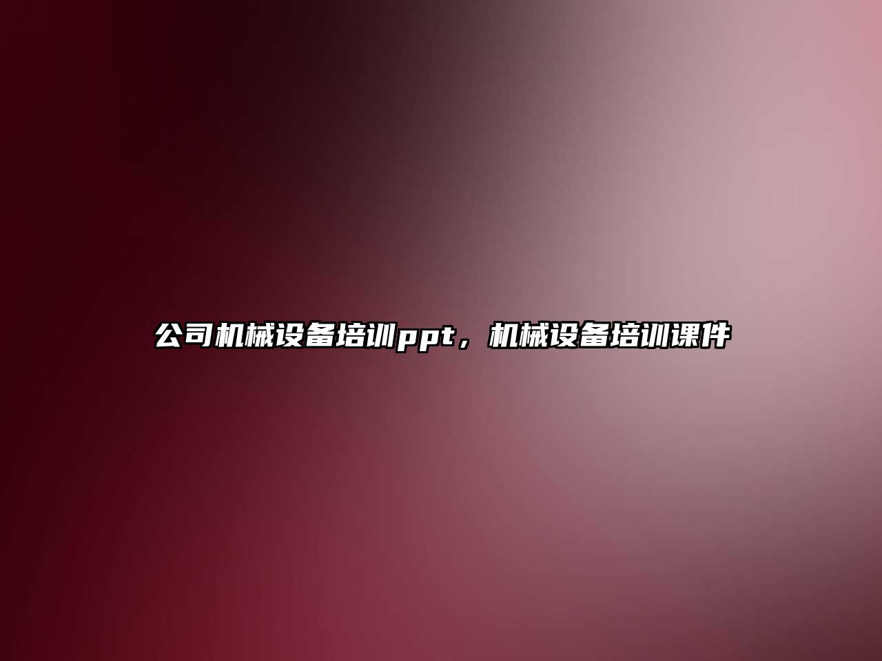 公司機械設備培訓ppt，機械設備培訓課件