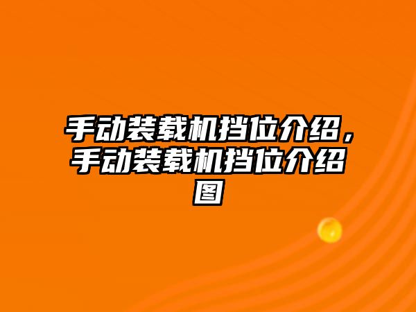 手動裝載機擋位介紹，手動裝載機擋位介紹圖