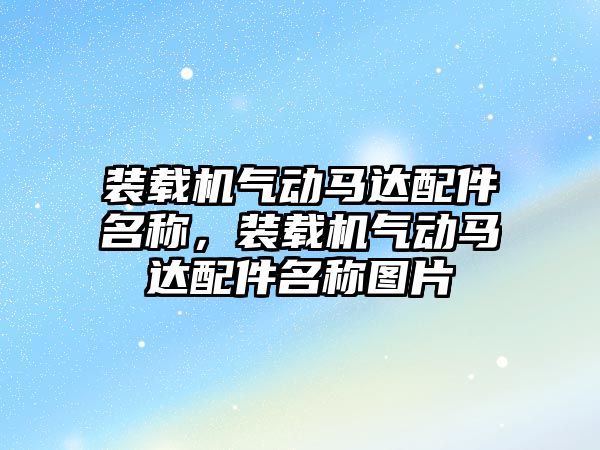 裝載機氣動馬達配件名稱，裝載機氣動馬達配件名稱圖片