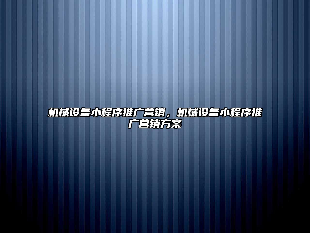 機械設備小程序推廣營銷，機械設備小程序推廣營銷方案