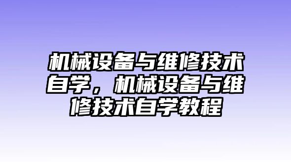 機械設備與維修技術自學，機械設備與維修技術自學教程