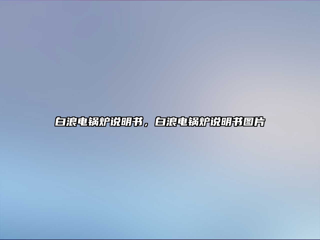 白浪電鍋爐說明書，白浪電鍋爐說明書圖片