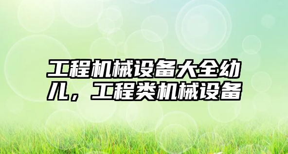 工程機械設備大全幼兒，工程類機械設備