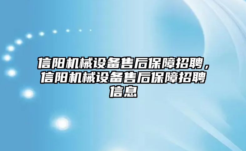 信陽機械設(shè)備售后保障招聘，信陽機械設(shè)備售后保障招聘信息