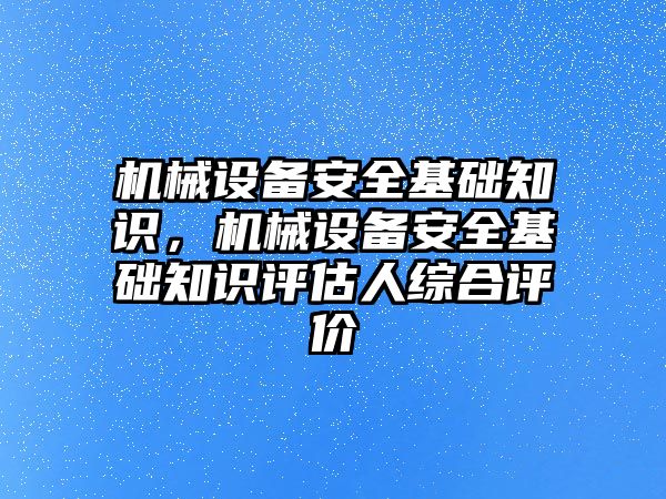 機械設備安全基礎知識，機械設備安全基礎知識評估人綜合評價