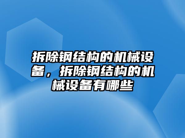 拆除鋼結構的機械設備，拆除鋼結構的機械設備有哪些