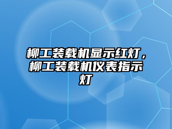 柳工裝載機顯示紅燈，柳工裝載機儀表指示燈