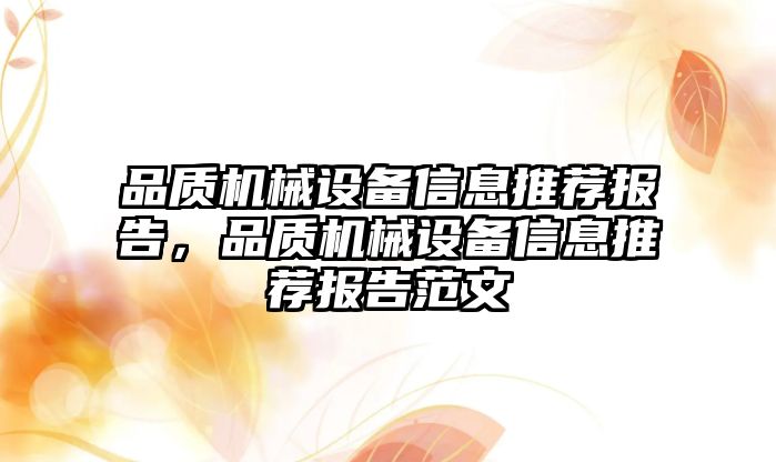 品質機械設備信息推薦報告，品質機械設備信息推薦報告范文