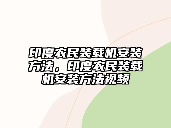 印度農民裝載機安裝方法，印度農民裝載機安裝方法視頻