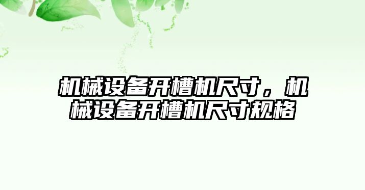 機械設備開槽機尺寸，機械設備開槽機尺寸規格