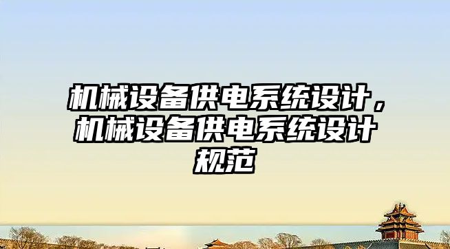 機械設備供電系統設計，機械設備供電系統設計規范