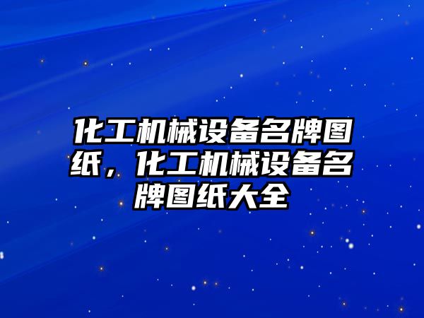 化工機械設備名牌圖紙，化工機械設備名牌圖紙大全