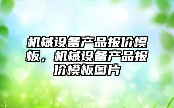 機械設備產品報價模板，機械設備產品報價模板圖片