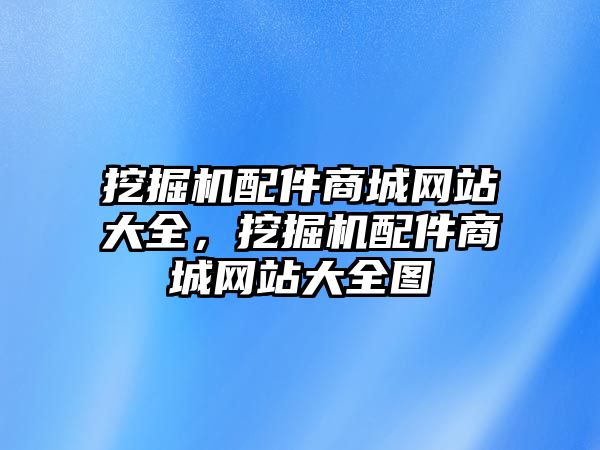 挖掘機配件商城網站大全，挖掘機配件商城網站大全圖