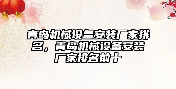 青島機械設備安裝廠家排名，青島機械設備安裝廠家排名前十