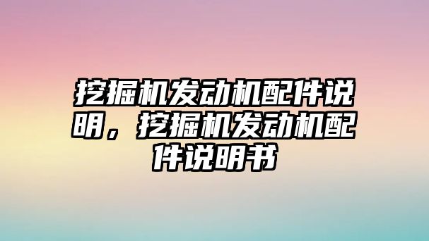 挖掘機發動機配件說明，挖掘機發動機配件說明書