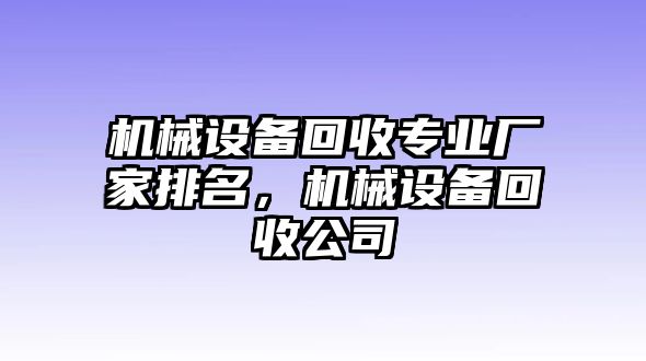 機械設備回收專業廠家排名，機械設備回收公司