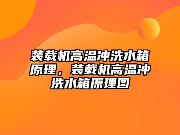 裝載機高溫沖洗水箱原理，裝載機高溫沖洗水箱原理圖