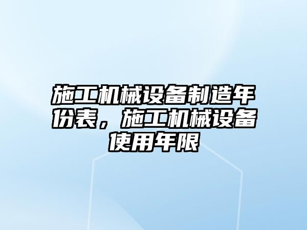 施工機械設備制造年份表，施工機械設備使用年限