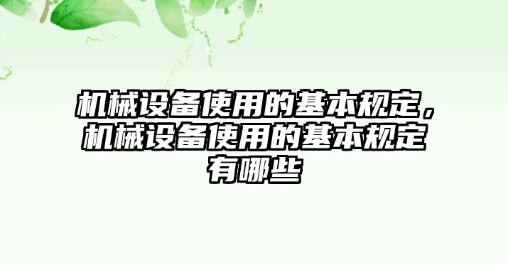 機械設備使用的基本規(guī)定，機械設備使用的基本規(guī)定有哪些