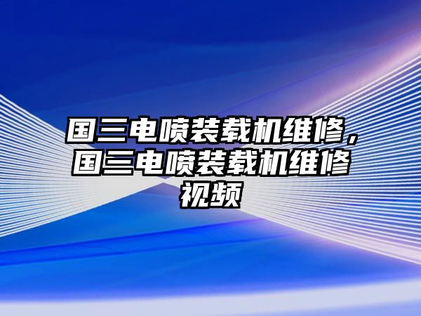 國三電噴裝載機(jī)維修，國三電噴裝載機(jī)維修視頻