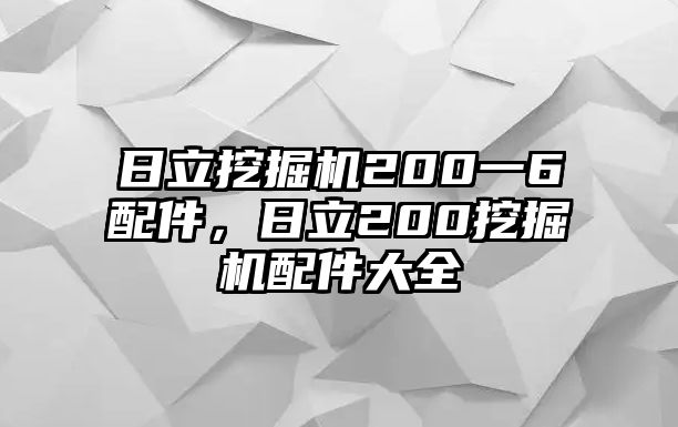 日立挖掘機(jī)200一6配件，日立200挖掘機(jī)配件大全