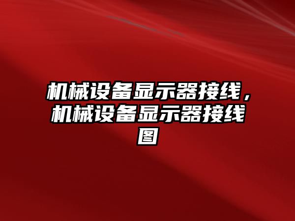 機械設備顯示器接線，機械設備顯示器接線圖