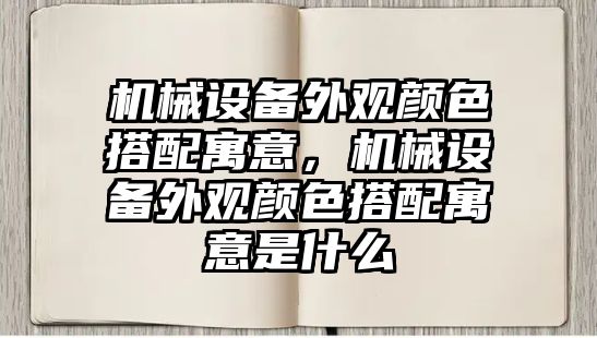 機械設備外觀顏色搭配寓意，機械設備外觀顏色搭配寓意是什么