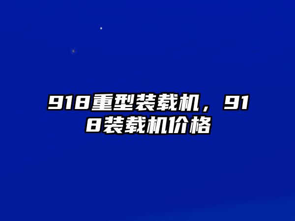 918重型裝載機，918裝載機價格