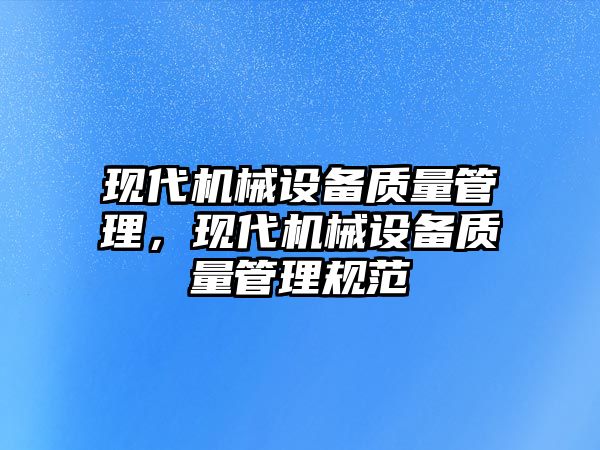 現代機械設備質量管理，現代機械設備質量管理規范