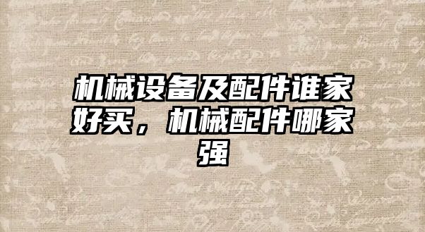 機械設備及配件誰家好買，機械配件哪家強