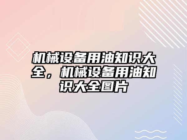 機械設備用油知識大全，機械設備用油知識大全圖片