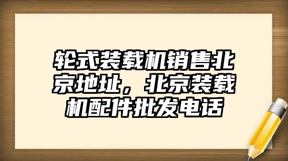 輪式裝載機銷售北京地址，北京裝載機配件批發電話