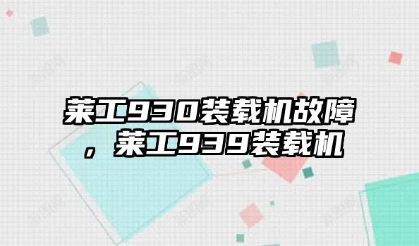 萊工930裝載機故障，萊工939裝載機