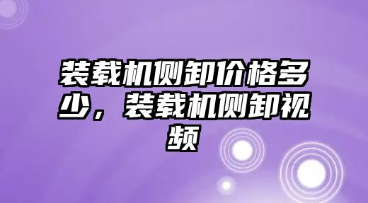 裝載機側卸價格多少，裝載機側卸視頻