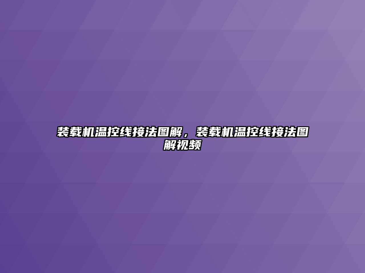 裝載機溫控線接法圖解，裝載機溫控線接法圖解視頻