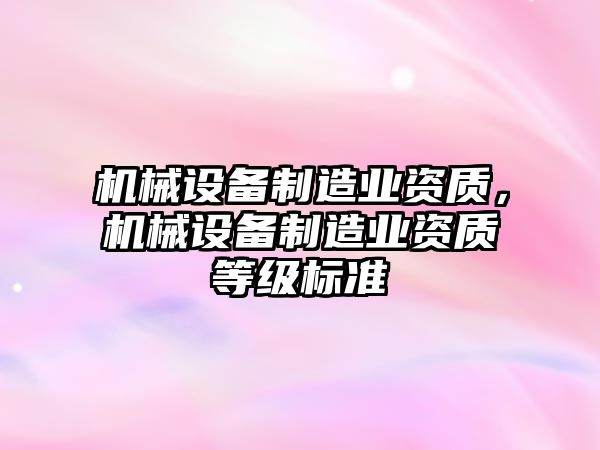 機械設備制造業資質，機械設備制造業資質等級標準