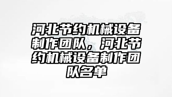 河北節約機械設備制作團隊，河北節約機械設備制作團隊名單