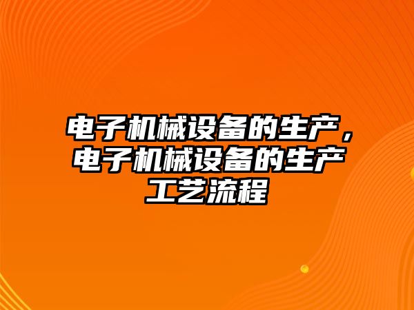 電子機械設備的生產，電子機械設備的生產工藝流程